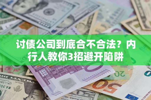北京讨债公司到底合不合法？内行人教你3招避开陷阱