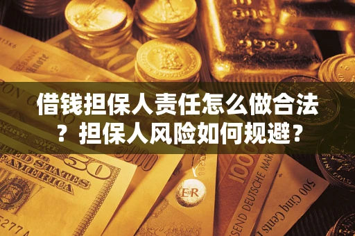 北京借钱担保人责任怎么做合法？担保人风险如何规避？