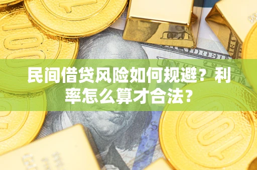 北京民间借贷风险如何规避？利率怎么算才合法？