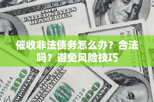 北京催收非法债务怎么办？合法吗？避免风险技巧