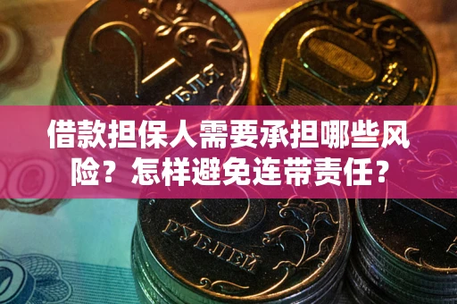 北京借款担保人需要承担哪些风险？怎样避免连带责任？