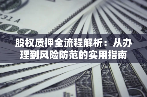 北京股权质押全流程解析：从办理到风险防范的实用指南