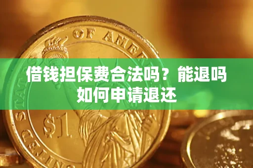 北京借钱担保费合法吗？能退吗如何申请退还