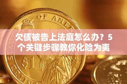 北京欠债被告上法庭怎么办？5个关键步骤教你化险为夷