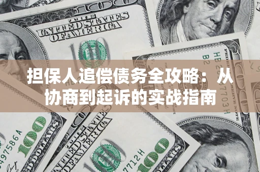 北京担保人追偿债务全攻略:从协商到起诉的实战指南 北京担保人追偿债务全攻略:从协商到起诉的实战指南