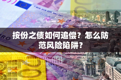 北京按份之债如何追偿？怎么防范风险陷阱？