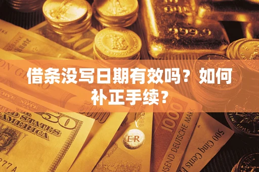 北京借条没写日期有效吗？如何补正手续？
