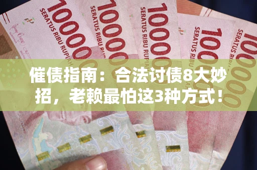 北京催债指南：合法讨债8大妙招，老赖最怕这3种方式！