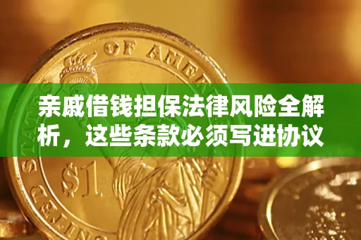 北京亲戚借钱担保法律风险全解析，这些条款必须写进协议