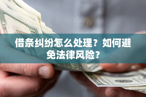 北京借条纠纷怎么处理？如何避免法律风险？