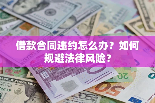 北京借款合同违约怎么办？如何规避法律风险？