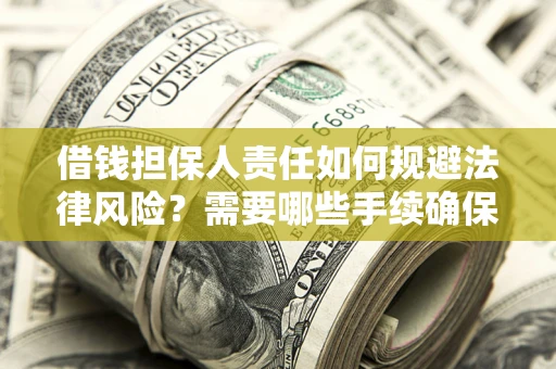 北京借钱担保人责任如何规避法律风险？需要哪些手续确保安全？