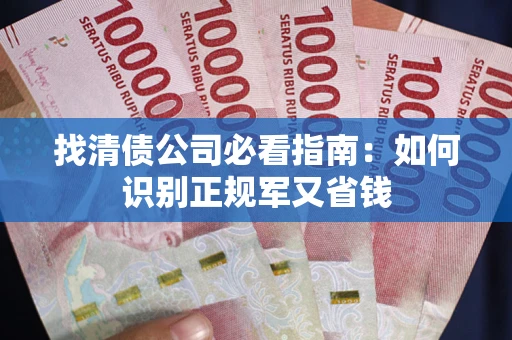 北京找清债公司必看指南：如何识别正规军又省钱