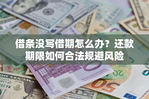 北京借条没写借期怎么办？还款期限如何合法规避风险