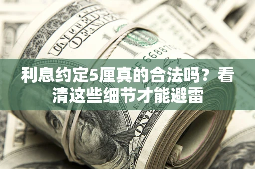 北京利息约定5厘真的合法吗？看清这些细节才能避雷